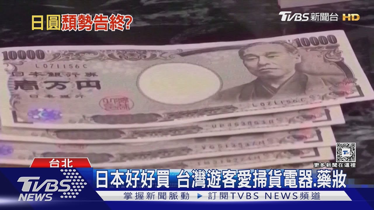 日圓不便宜了？聯準會降息幅度左右日圓升值速度