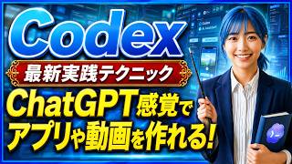 【ChatGPT感覚で開発】OpenAIのAIエージェント「Codex」を最速で使いこなす実践術! アプリ・Webサイト・動画・資料まで一気に作る方法!