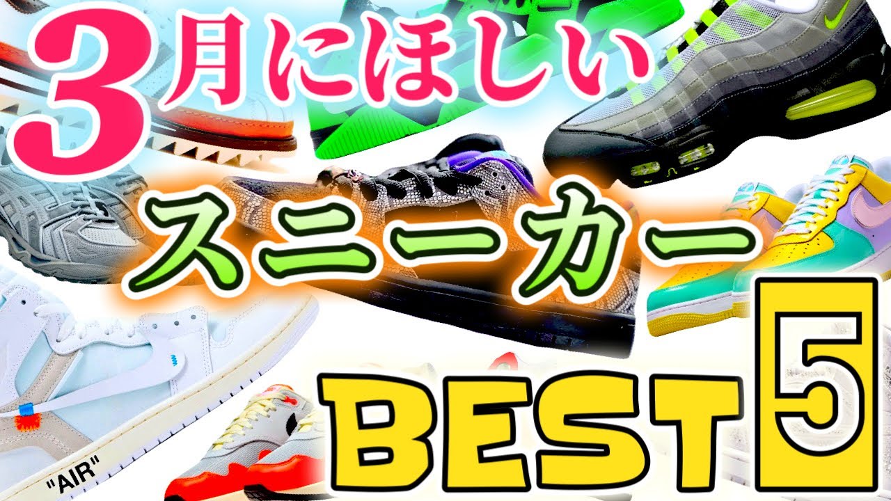【スニーカー】誰もが欲しい超人気エアマックス95がついに復刻！激レアコラボのジョーダン＆アシックスもアツイ３月のBEST5！ #nike #airjordan #newbalance ｜2026.3