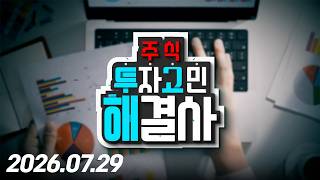주식투자 고민해결사70회(260729)