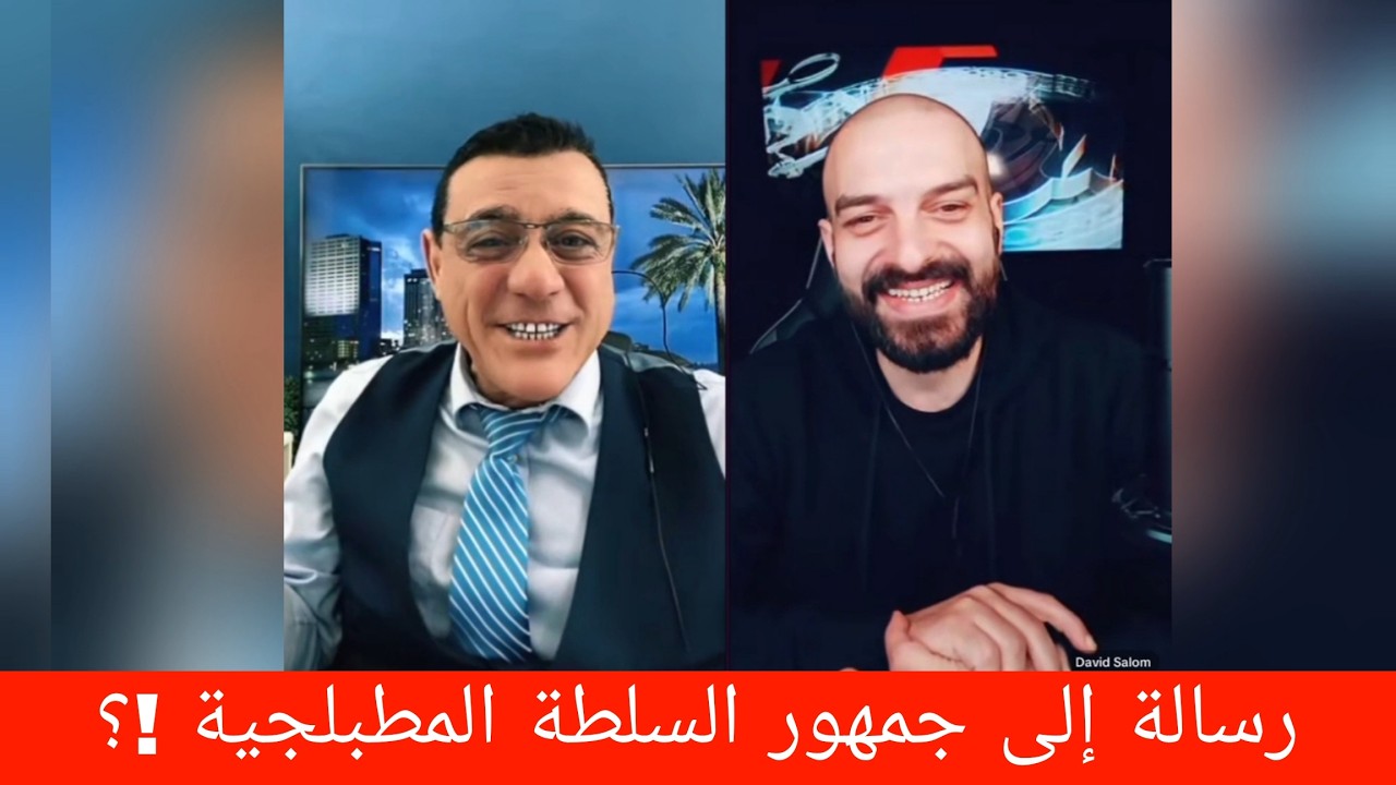 رسالة إلى جمهور السلطة المطبلجية !!؟؟ الإعلامي سمير متيني بث مباشر