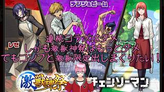 【モンスト】チェーンソーマンコラボ第二弾ガチャで敗北しました。ついでにプレミアムセレクション無料分もまわしました。