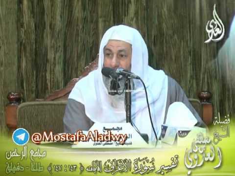  تفسير سورة الأعراف  الايات من 143  إلى 147  لفضيلة الشيخ مصطفى العدوي 