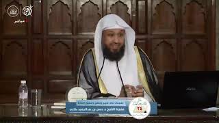 صورة تطبيقات على تخريج وتحقيق وتنقيح المناط  - المجلس الثاني  - د.  حسن بخاري