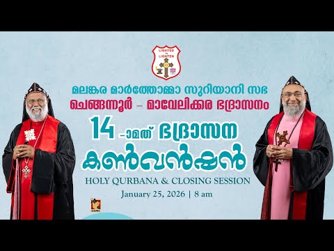 HOLY QURBANA & CLOSING SESSION | CHENGANNUR - MAVELIKKARA DIOCESAN CONVENTION | 25.01.26 |DSMC MEDIA
