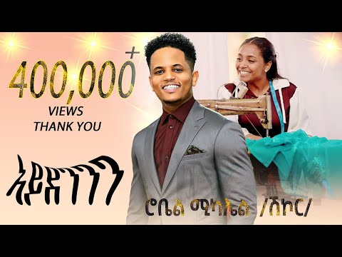 eri beats - Robel Michael (Shikor) - New Eritrean Music 2025 - (ኣይደንን) - Aydeninn