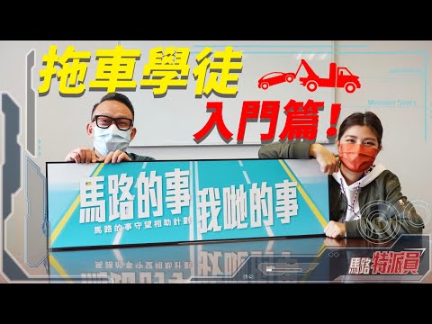【馬路特派員】拖車入門