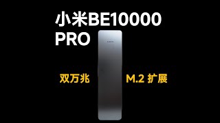 双万兆电口+M.2 扩展！小米 BE10000 Pro 路由器全面实测