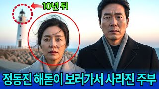 Download lagu 2010년, 정동진 해돋이 보러간 새벽 사라진 42세 주부... 10년 뒤 등대 근처에서 발견된 충격적인 진실 mp3