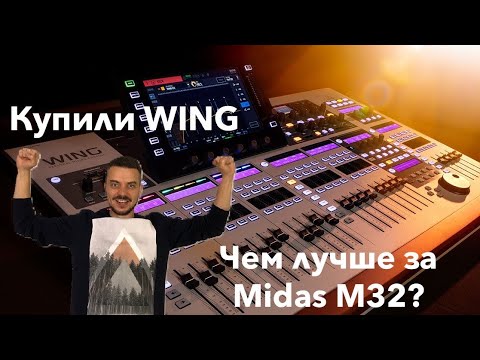 Купили Behringer Wing, он лучше Midas M32?