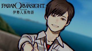 ＃終『 パラノマサイト FILE38 伊勢人魚物語 』シリーズ最新作！クリアまで！