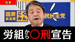 【衝撃】一方的に“死刑宣告”…榛葉幹事長が語る教職員組合との決裂、その違和感【国民民主党】