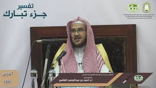 صورة تفسير جزء تبارك من تفسير ابن سعدي | الدرس (04) | أ.د. أحمد بن عبد الرحمن القاضي