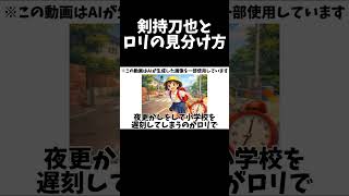 【被疑者・被害者】剣持刀也とロリの見分け方 #にじさんじ #剣持刀也