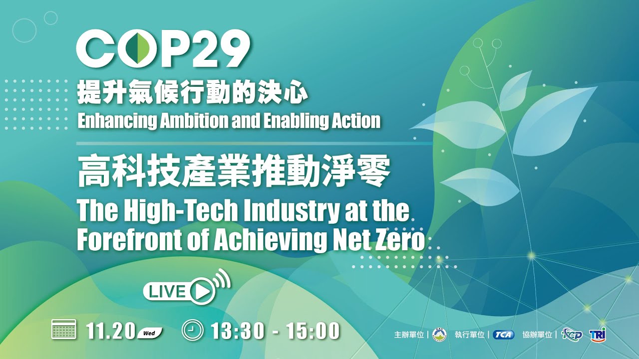 The High-Tech Industry at the Forefront of Achieving Net Zero｜COP29