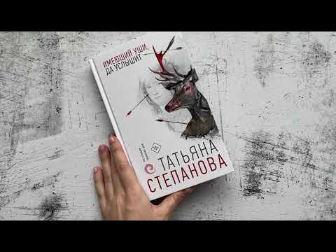 Миниатюра изображения товара Книга Эксмо Имеющий уши, да услышит (Степанова Т.Ю.)