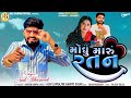 Moghu Maru Ratan | મોંઘુ મારું રતન | Anil Bharwad | Trending Gujarati Song 2024