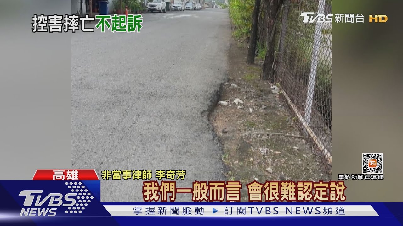 控廠區爛路害摔亡 管理公司獲不起訴家屬哭訴:太傷人