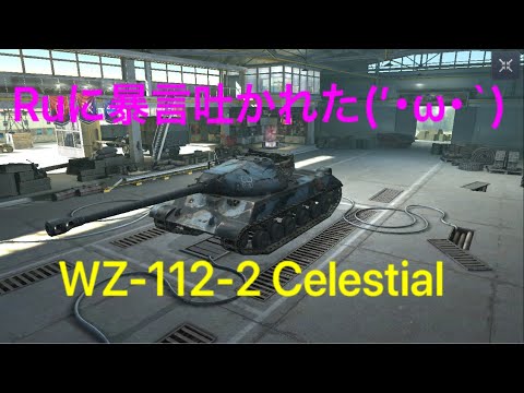 [WoTBlitz]WZ-112-2 Celestial :