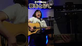 「眼をとじて」かぐや姫　cover miku ＆ hiromi♪