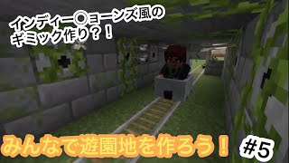 [マイクラ]みんなで遊園地を作ろう#5