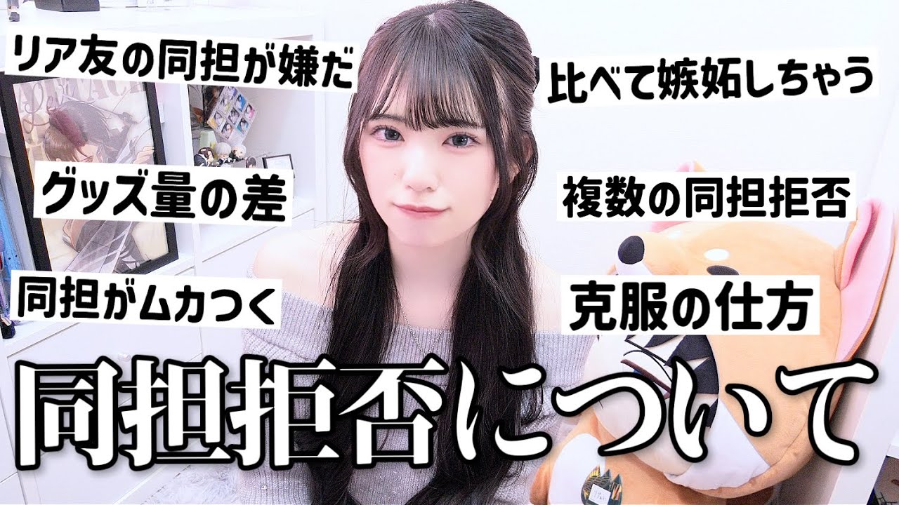 同担拒否の私の本音をお話しします。