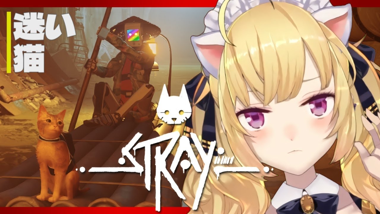 【#Stray】猫になってみた03【にじさんじ/鷹宮リオン】