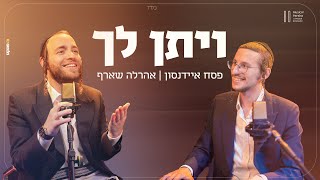 פסח איידנסון ואהרלה שארף - ויתן לך | Musical Parsha