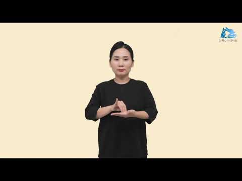 룻기 수어