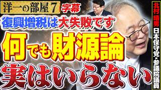 【何でも財源論は実はいらないです。】復興増税は大失敗です。7️⃣ 高橋洋一×北村晴男（日本保守党・参議院議員）
