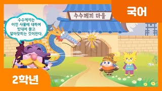 [초등 2학년 | 국어] 말의 재미를 느끼며 수수께끼 놀이 하기 | 여러 가지 말 놀이 | 수수께끼 놀이 | 문학
