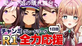 【ウマ娘/チャンミ】ティア最強キャラいないけど皆ならきっと勝てる！！