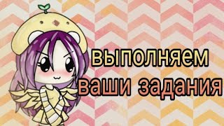 Выполняем ваши задания #3 || гача лайф