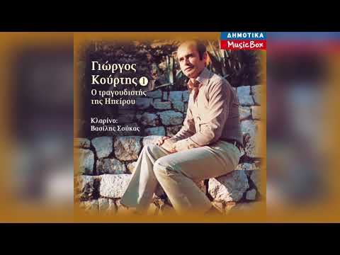 Γιώργος Κούρτης - Όμορφη Ηπειρώτισσα | Official Audio Release