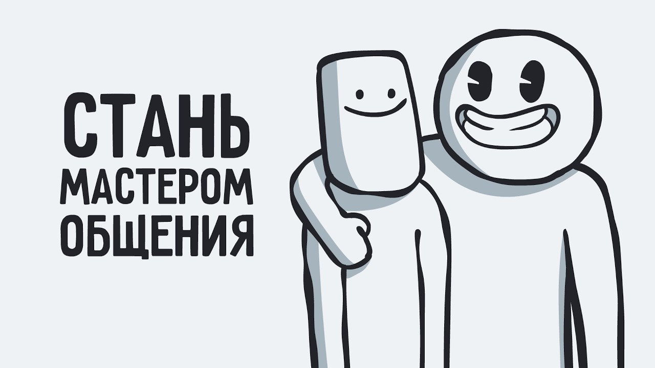 5 правил, которые сделают тебя мастером общения
