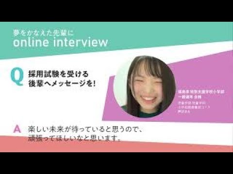 夢をかなえた先輩 児童学部 児童学科 小学校教員養成コース  芦沢さん