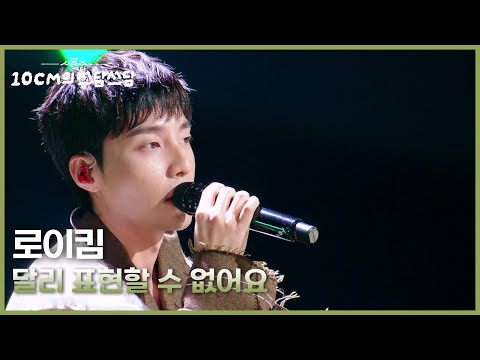 로이킴 - 달리 표현할 수 없어요 [더 시즌즈-10CM의 쓰담쓰담] | KBS 251031 방송