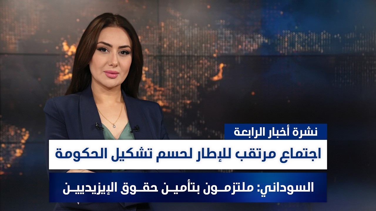 فيديو | اجتماع مرتقب للإطار لحسم تشكيل الحكومة, وملفات أخرى في نشرة الرابعة | تقديم سهار أديب