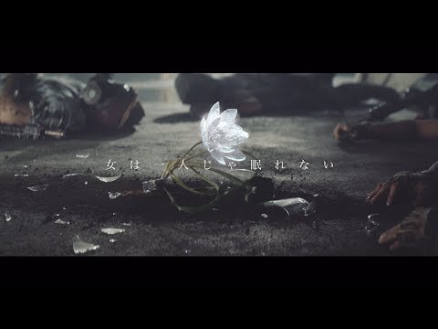 『女は一人じゃ眠れない』 PV ( #乃木坂46 )