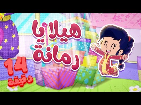 marah tv - قناة مرح | أغنية هيلا يا رمانة ومجموعة اغاني الاطفال