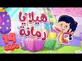 marah tv - قناة مرح | أغنية هيلا يا رمانة ومجموعة اغاني الاطفال