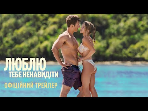 Трейлер Люблю тебе ненавидіти