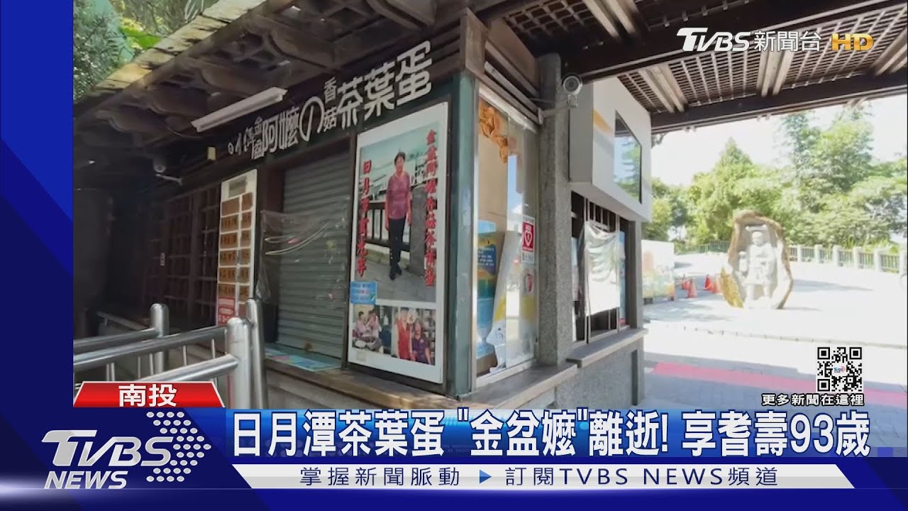 日月潭茶葉蛋「金盆嬤」離世! 享耆壽93歲
