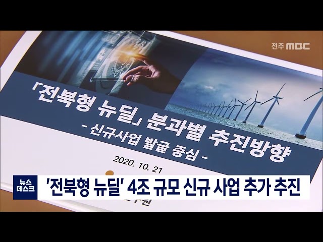 '전북형 뉴딜' 4조 규모 신규 사업 추가 추진