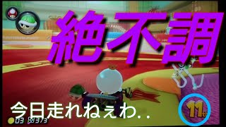 【実況】今回はマジで絶不調。ーマリオカート8DXー