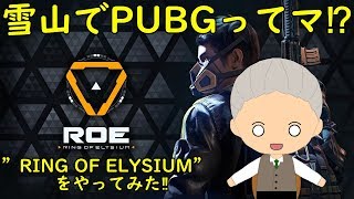 【ROE:RING OF ELYSIUM】雪山でバトロワだ！