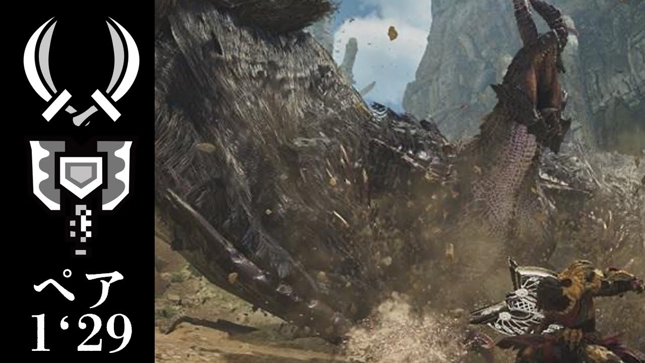 【MHWilds:PS5】ひらけ昏の門 双剣×チャアク ペア 1'29"83 / Twilight's Gate Dual blades× Charge Blade duo