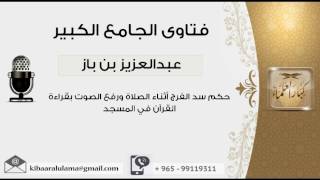 صورة حكم سد الفرج أثناء الصلاة ورفع الصوت بقراءة القرآن في المسجد - بن باز - مشروع كبار العلماء