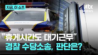 경찰들 "휴게시간 사실상 대기근무, 수당 지급하라" 소송서 패소｜지금 이 쇼츠