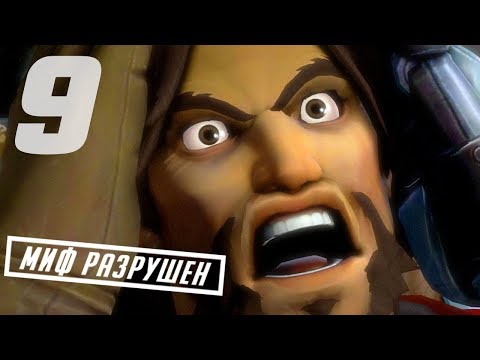 Разрушители Мифов Overwatch Выпуск 9